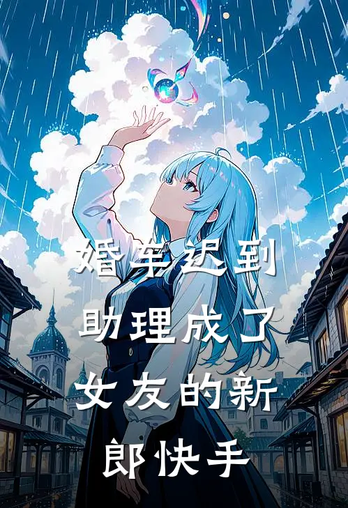 婚车迟到，助理成了女友的新郎快手