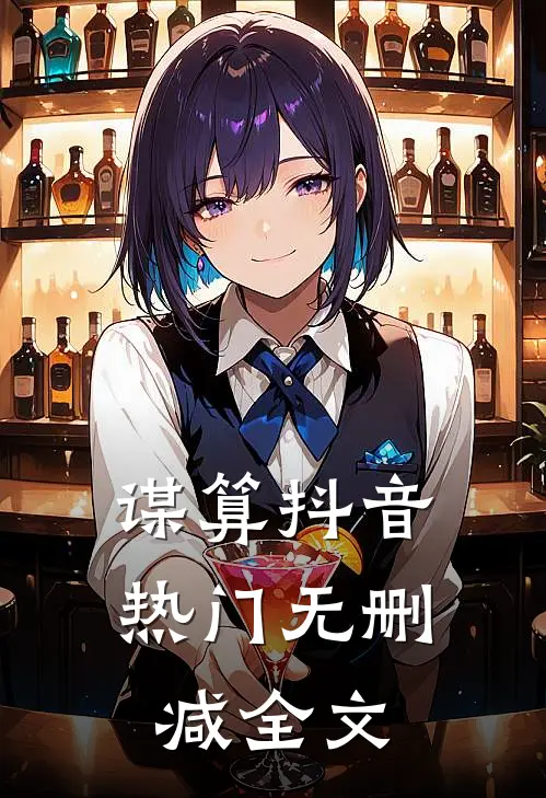 谋算抖音热门无删减全文