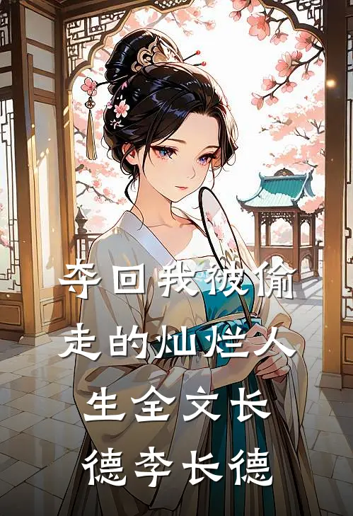 夺回我被偷走的灿烂人生全文长德李长德