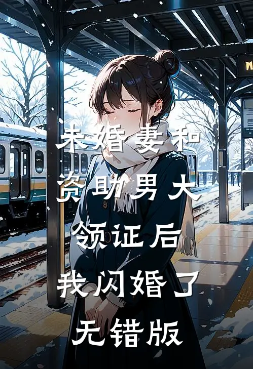 未婚妻和资助男大领证后，我闪婚了无错版