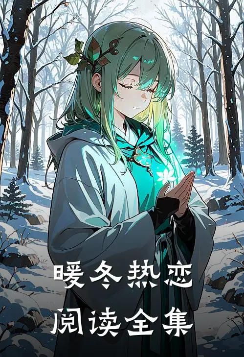 暖冬热恋阅读全集