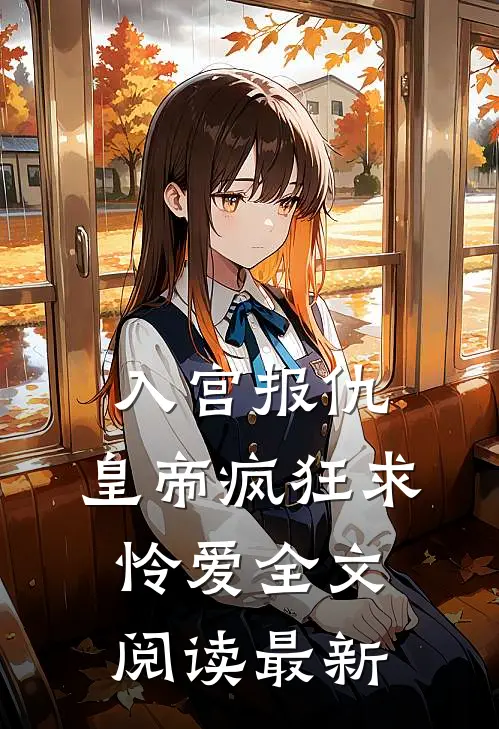 入宫报仇，皇帝疯狂求怜爱全文阅读最新