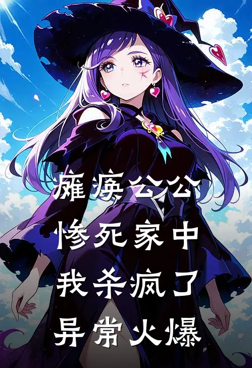 瘫痪公公惨死家中，我杀疯了异常火爆