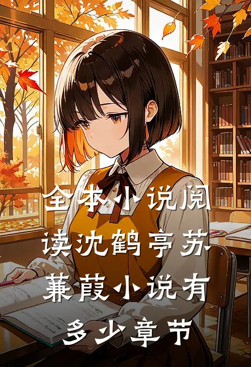 全本小说阅读沈鹤亭苏蒹葭小说有多少章节