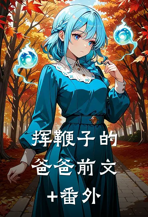挥鞭子的爸爸前文+番外