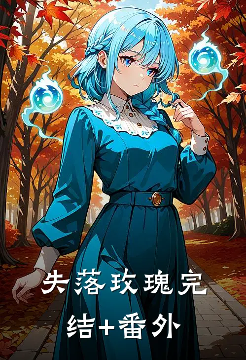 失落玫瑰完结+番外