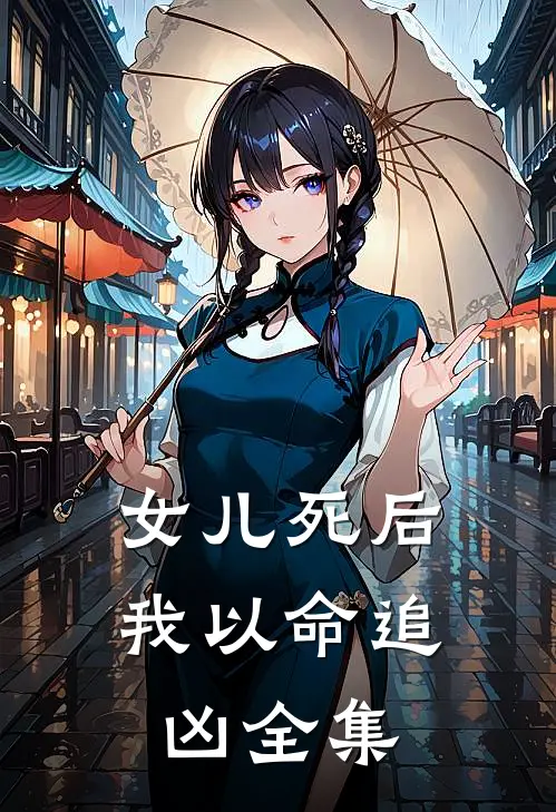 女儿死后，我以命追凶 全集