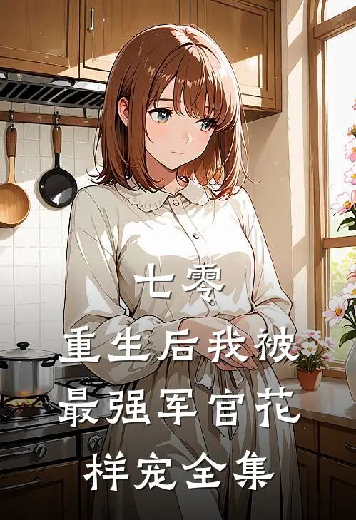 七零，重生后我被最强军官花样宠全集