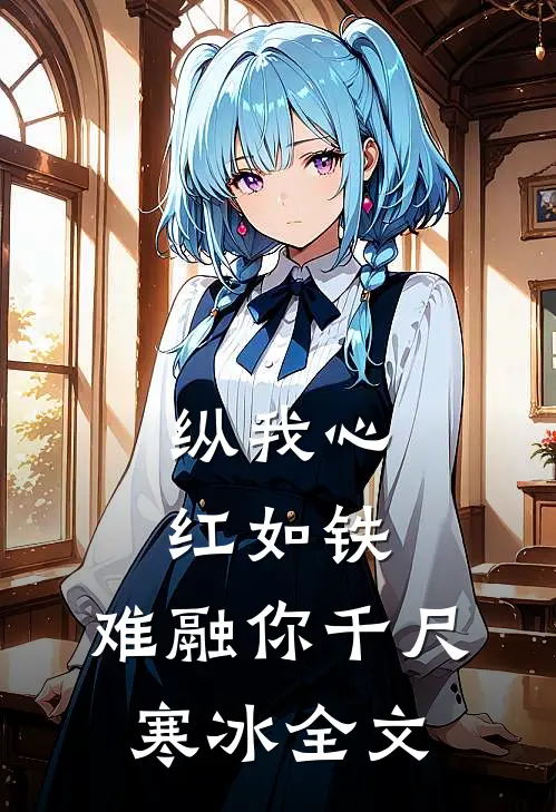 纵我心红如铁，难融你千尺寒冰全文