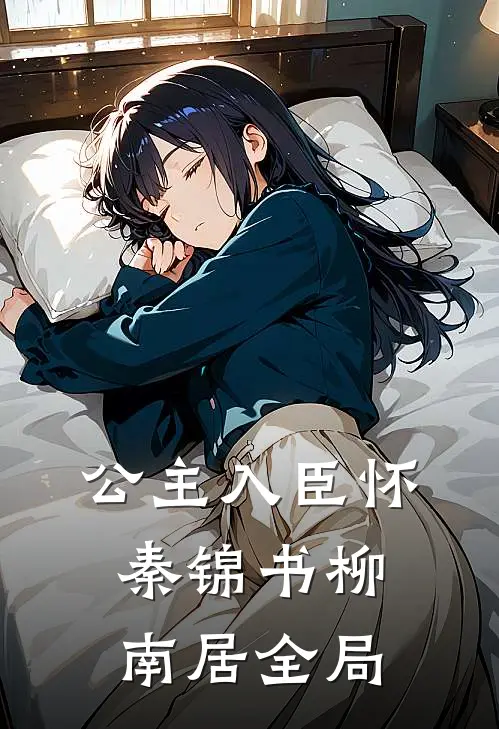 公主入臣怀秦锦书柳南居全局