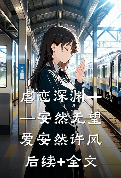 虐恋深渊——安然无望爱安然许风后续+全文