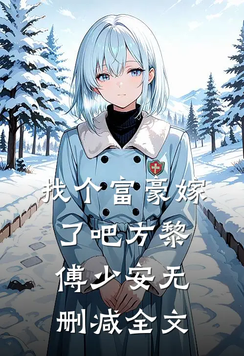 找个富豪嫁了吧方黎傅少安无删减全文