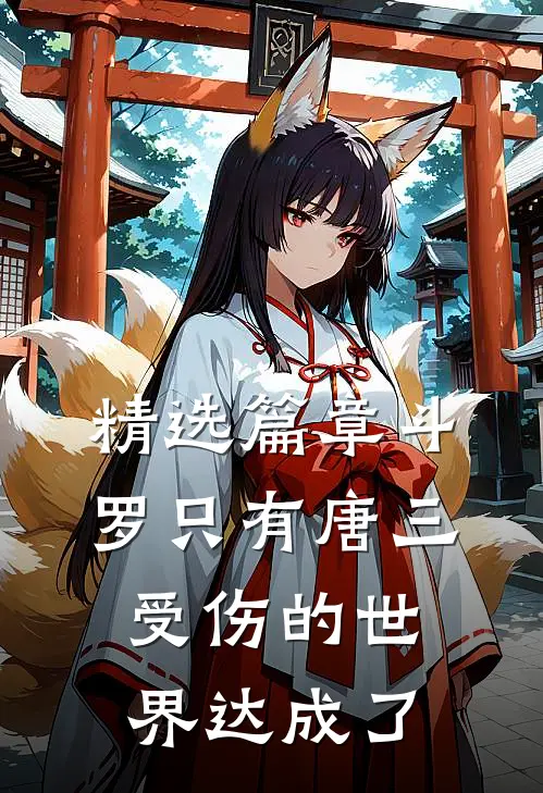 精选篇章斗罗只有唐三受伤的世界达成了