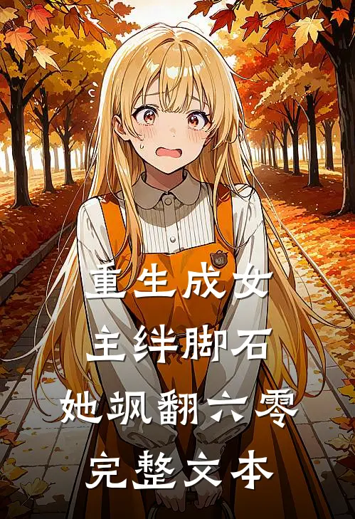 重生成女主绊脚石，她飒翻六零完整文本