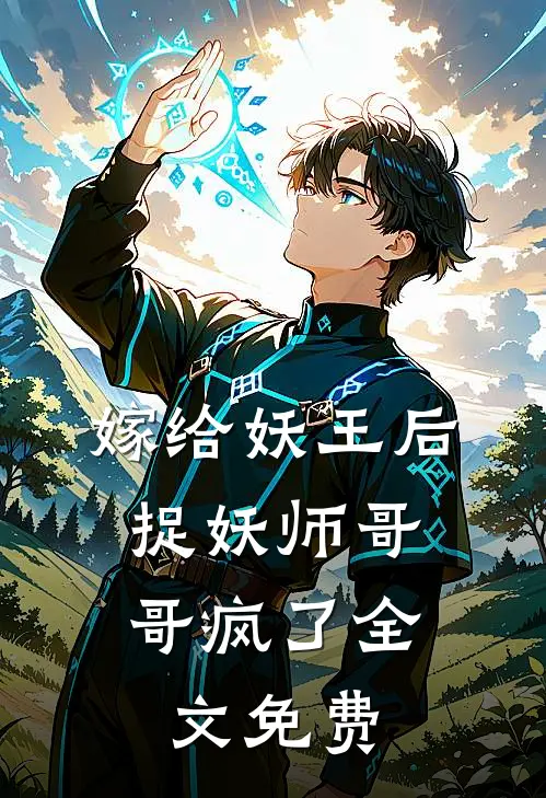 嫁给妖王后,捉妖师哥哥疯了全文免费阅读