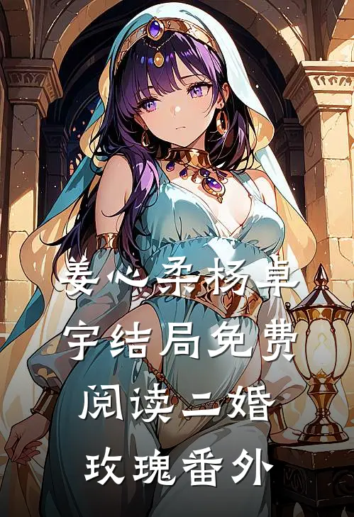 姜心柔杨卓宇结局免费阅读二婚玫瑰番外