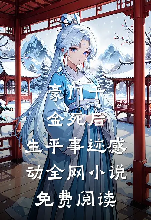 豪门千金死后，生平事迹感动全网小说免费阅读