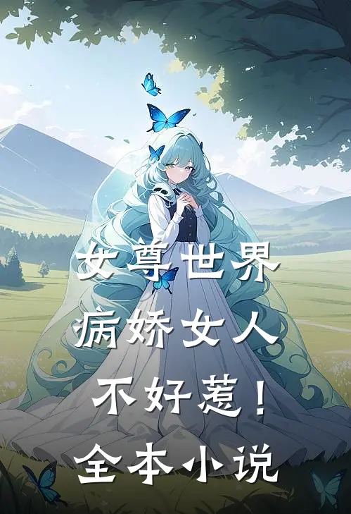 女尊世界：病娇女人不好惹！全本小说
