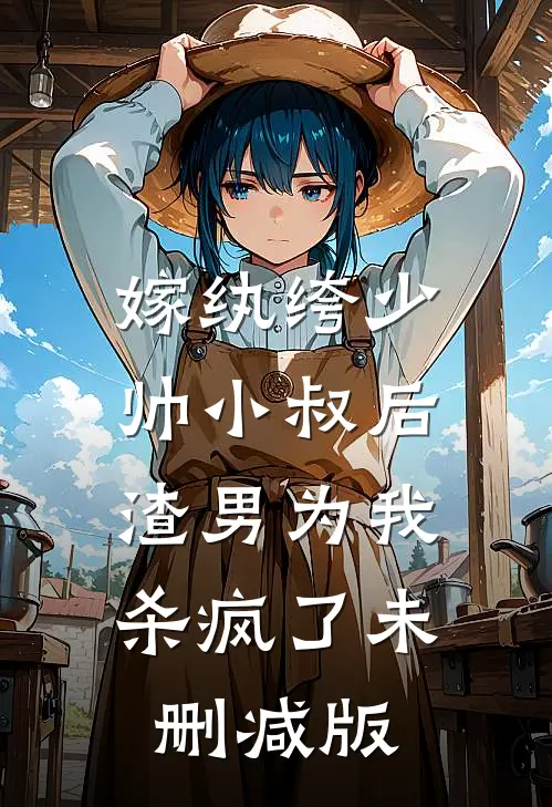 嫁纨绔少帅小叔后，渣男为我杀疯了未删减版