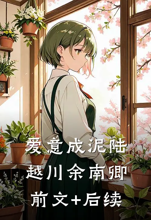 爱意成泥陆越川余南卿前文+后续