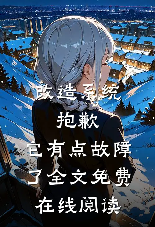 改造系统：抱歉，它有点故障了全文免费在线阅读