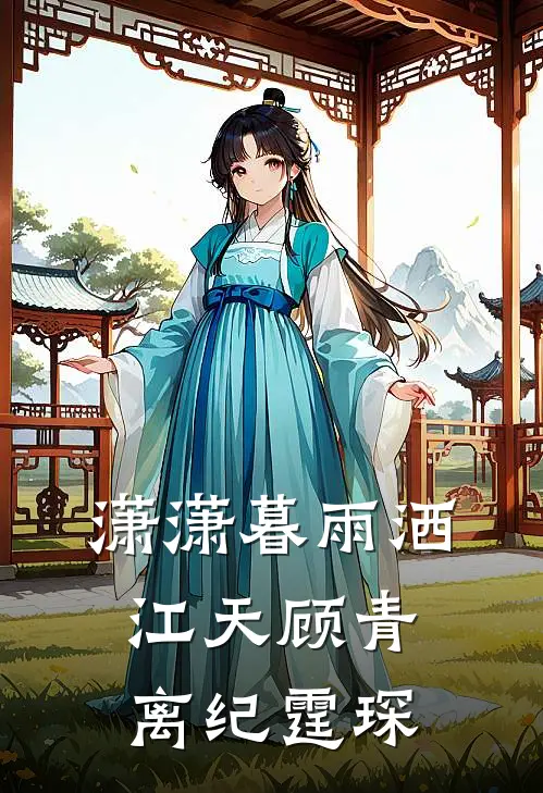 潇潇暮雨洒江天(顾青离纪霆琛)