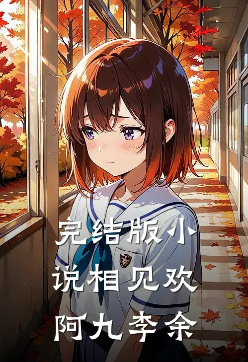 完结版小说相见欢阿九李余