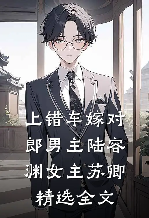 上错车嫁对郎男主(陆容渊女主苏卿)精选全文