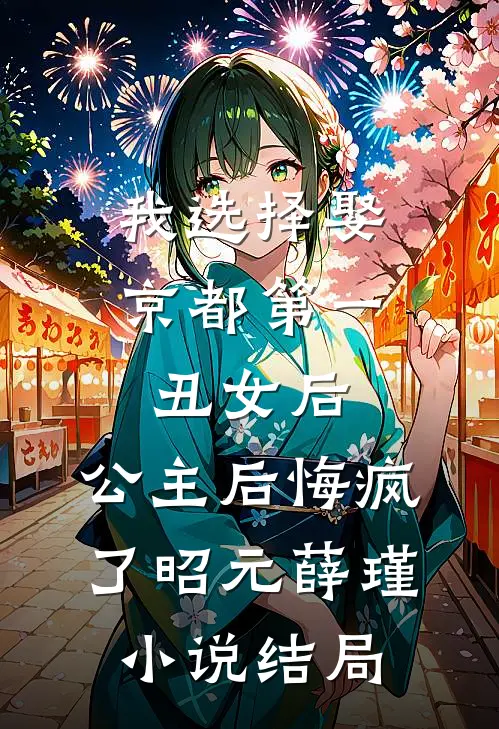我选择娶京都第一丑女后，公主后悔疯了昭元薛瑾小说结局