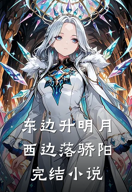 东边升明月，西边落骄阳完结小说