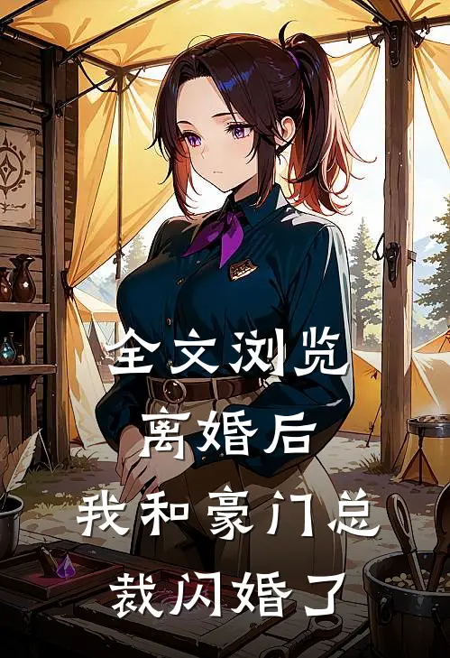 全文浏览离婚后，我和豪门总裁闪婚了