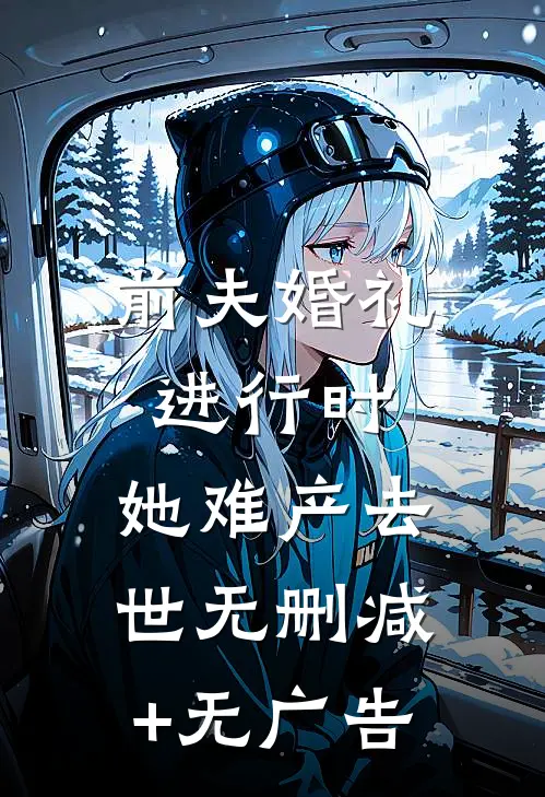 前夫婚礼进行时，她难产去世无删减+无广告