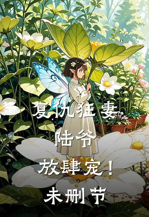 复仇狂妻：陆爷，放肆宠！未删节
