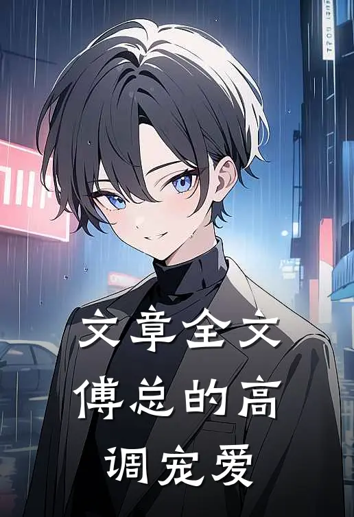 文章全文傅总的高调宠爱