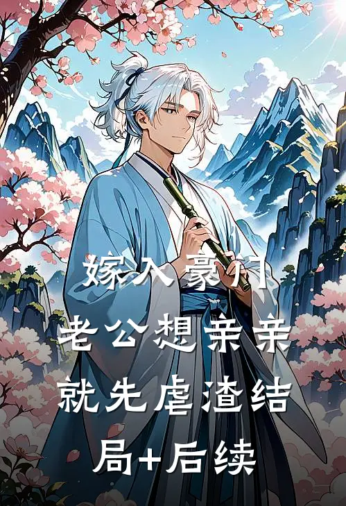 嫁入豪门，老公想亲亲就先虐渣结局+后续