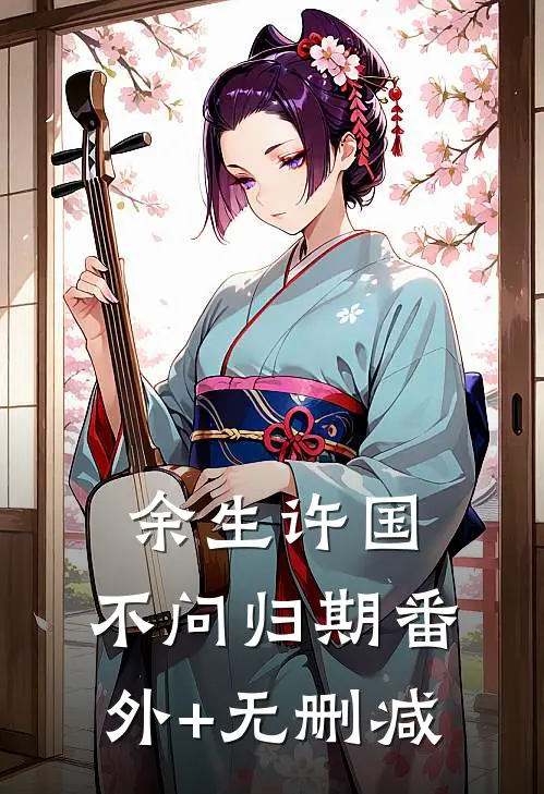 余生许国，不问归期番外+无删减