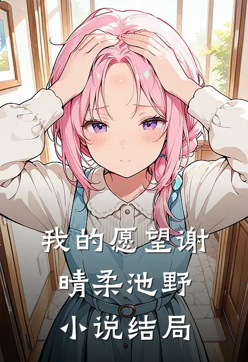 我的愿望谢晴柔池野小说结局