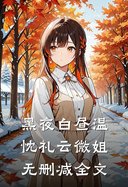 黑夜白昼温忱礼云微姐无删减全文