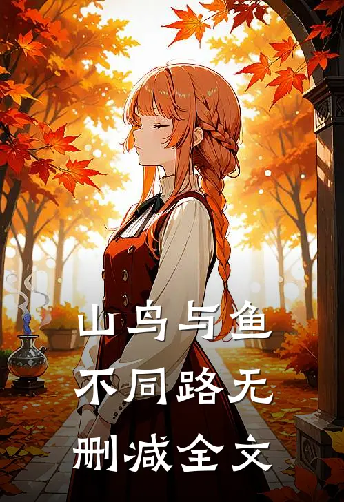 山鸟与鱼不同路无删减全文