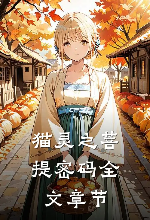 猫灵之菩提密码全文章节