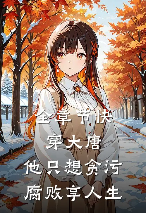 全章节快穿大唐，他只想贪污腐败享人生
