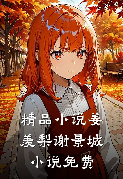 精品小说姜羡梨谢景城小说免费