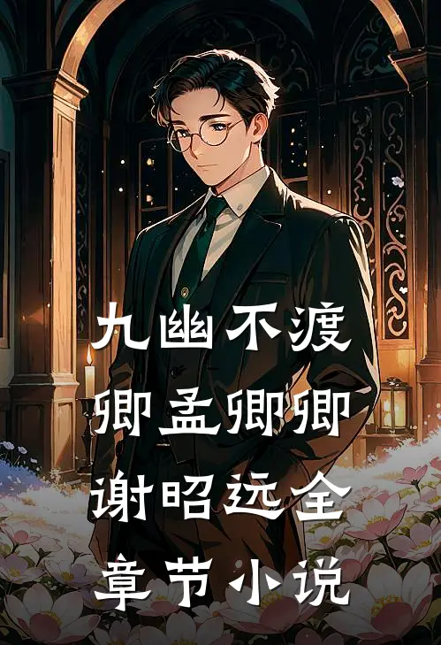 九幽不渡卿孟卿卿谢昭远全章节小说