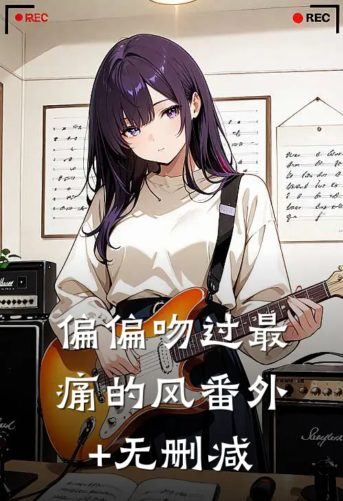 偏偏吻过最痛的风番外+无删减
