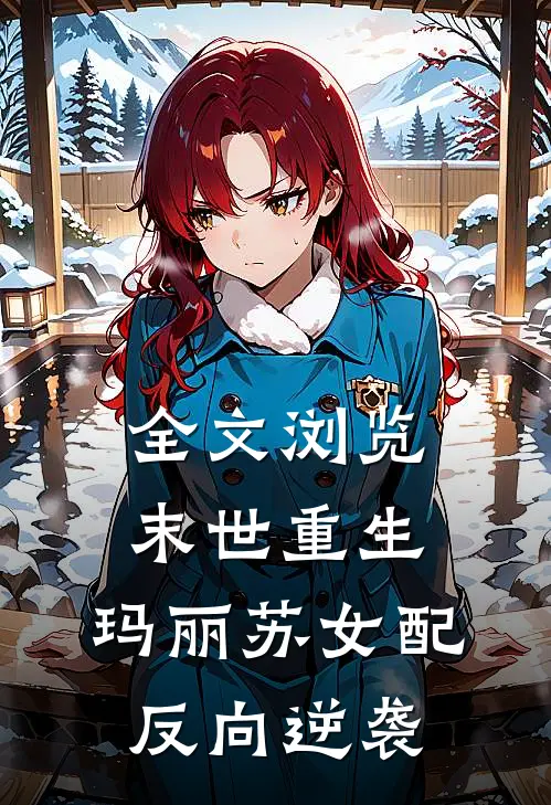 全文浏览末世重生：玛丽苏女配反向逆袭