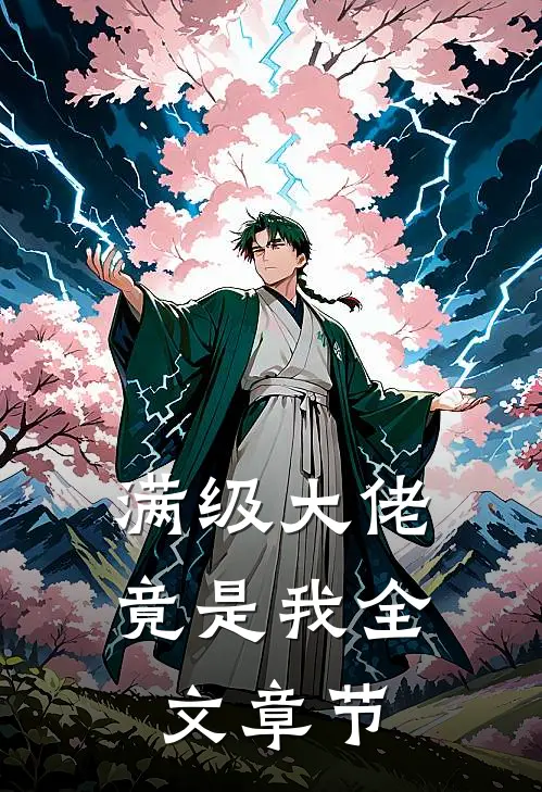 满级大佬竟是我全文章节
