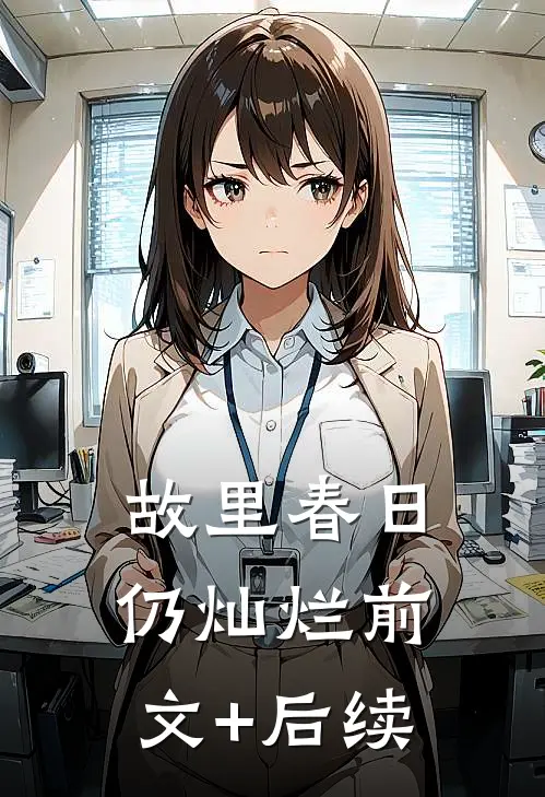故里春日仍灿烂前文+后续