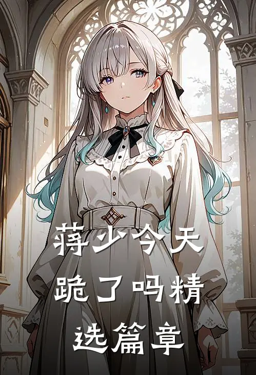 蒋少今天跪了吗精选篇章