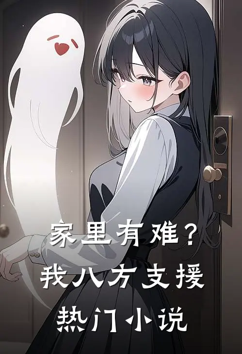 家里有难？我八方支援热门小说
