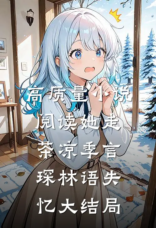 高质量小说阅读她走茶凉季言琛林语失忆大结局